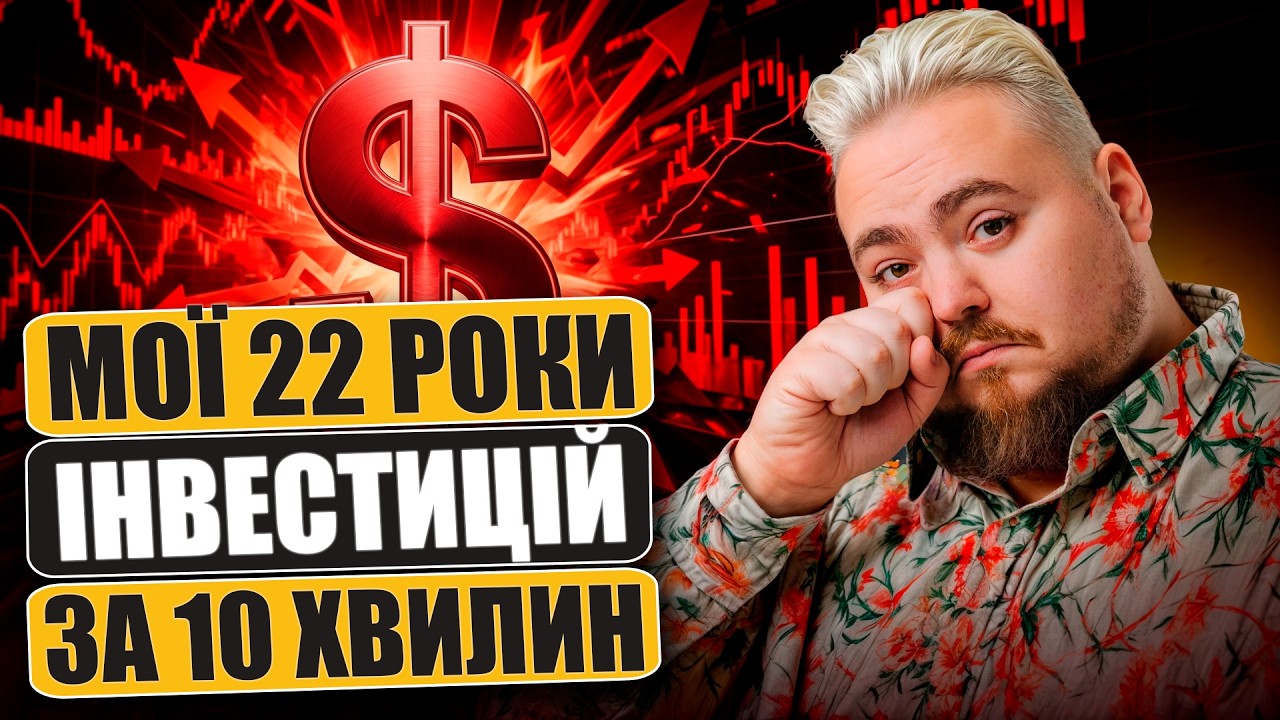 10 висновків досвідченого інвестора: як я втратив $2 000 000 за 22 роки?