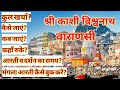 श्री काशी विश्वनाथ वाराणसी | Varanasi Travel Guide | Varanasi Budget Tour 