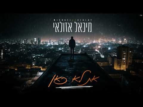 מיכאל אזולאי-את לא כאן / michael azulay at lo kan