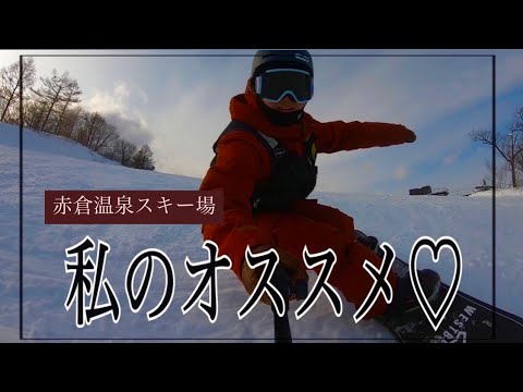 Video: 【 オススメゲレンデ 】赤倉温泉スキー場