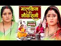 MAALKIN AUR NAUKRANI मालकिन और नौकरानी Bhojpuri Superhit Movie GHAR KI