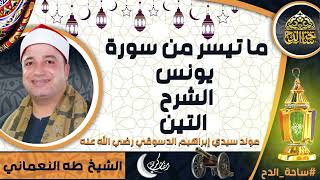 الشيخ. طه النعماني، ما تيسر من سورة(يونس - الشرح - التين) (مولد سيدي إبراهيم الدسوقي  رضي الله عنه)