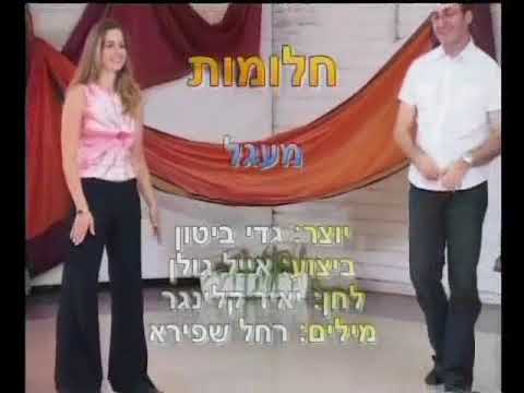 Chalomot - Dance | חלומות - ריקוד