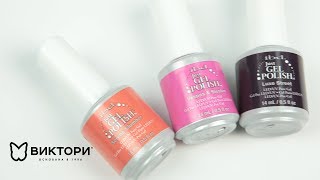 ibd Just Gel Polish: Serene Slumber, Vespas & Siestas, Luxe Street. Компания Виктори. Кравченко Алла