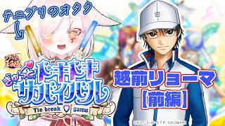 【 #ドキドキサバイバル ￤ 越前リョーマ・前編 】まだまだだね。ときめきを求めて無人島サバイバルテニヌｯ【Vtuber￤白河ノさくら 】