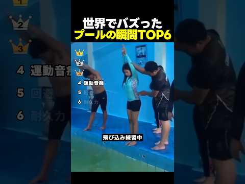 世界でバズった！プールで起きた面白い瞬間TOP6