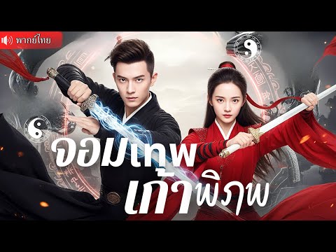 ศิษย์ทรยศ! สังหารปรมาจารย์แย่งพลังเทพ เขากลับชาติมาเกิด พร้อมความแค้นที่สวรรค์ต้องสะเทือน!