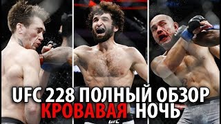 ИТОГИ СЕГОДНЯШНЕГО КРОВАВОГО UFC 228! ЗАБИТ УНИЧТОЖИЛ, ВУДЛИ ЧТО ТЫ ТВОРИШЬ? UFC review