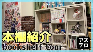 【2020年版】アニメオタク の本棚紹介！