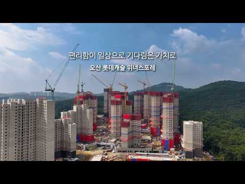 [법무법인 아크로] 오산 롯데캐슬 위너스포레 현장드론 5탄