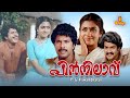 Pinnilavu Malayalam Full Movie Mammootty Mohanlal Madhu Poornima Bhagyaraj