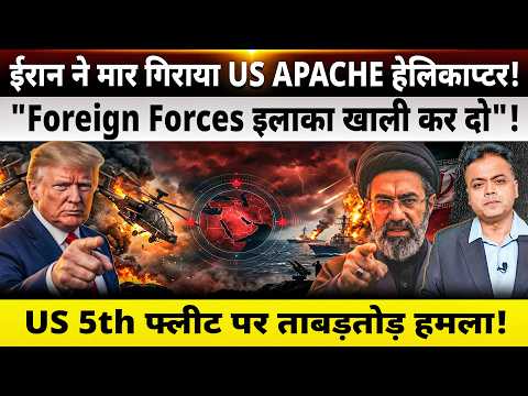 ईरान ने मार गिराया US APACHE हेलिकाप्टर! 