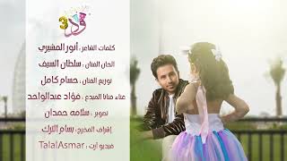 ود فؤاد عبدالواحد