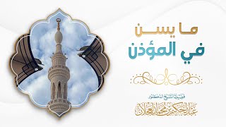 ما يسن في المؤذن | د. عبد الحكيم العجلان image