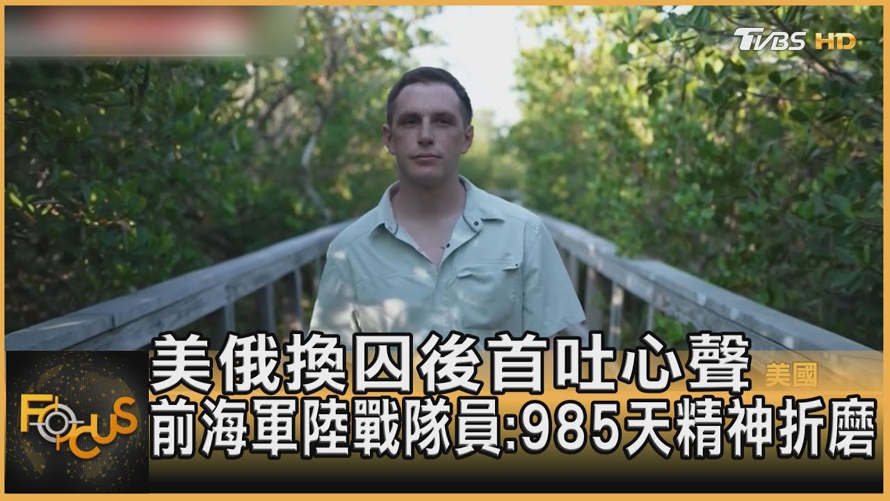 美俄換囚後首吐心聲 前海軍陸戰隊員:985天精神折磨
