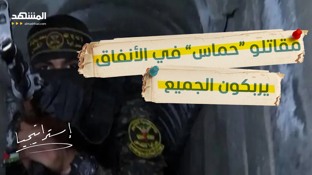 مقاتلو “حماس” في الأنفاق يربكون الجميع.. مواجهة إسرائيلية فلسطينية على الهو