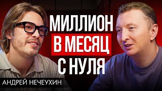 Миллион без бизнес-плана и отделов продаж | Андрей Нечеухин