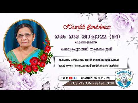 മൃതസംസ്ക്കാര ശുശ്രൂഷ | കെ ജെ അച്ചാമ്മ (കുഞ്ഞുമോൾ-84) തോട്ടുപുറത്ത് തുകലശ്ശേരി | KCS VISION