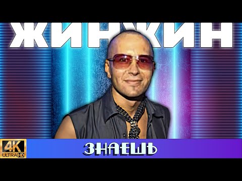 ЖинЖин "Знаешь" (2001) [Ремастер в 4K]