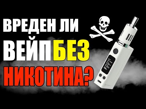 ВРЕДЕН ЛИ ВЕЙП БЕЗ НИКОТИНА?