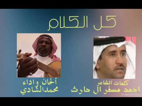 كل الكلام حصريا كلمات الشاعر احمد مسفر ال حارث الحان واداء محمدالشادي