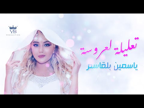 تعليلة لعروسة | ياسمين بلقاسم - taalila | Yasmine Belkacem