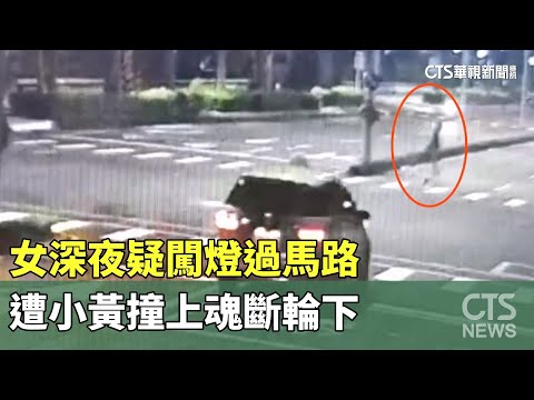 女深夜疑闖燈過馬路　遭小黃撞上魂斷輪下