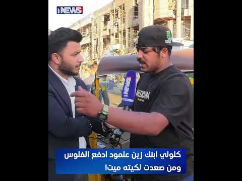 كلولي ابنك زين علمود ادفع الفلوس ومن صعدت لكيته ميت!