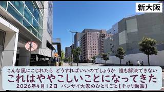 こんな風にこじれたら　どうすればいいのでしょうか　誰も解決できない【これはややこしいことになってきた】2026年4月12日　バンザイ大家のひとりごと【チャリ動画】