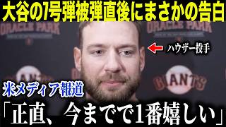【大谷翔平】7号被弾の投手が試合直後に放った”胸を打つ言葉”を米メディアに明かし話題に【海外の反応 MLBメジャー 野球】
