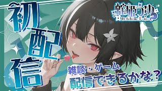 蛇姫つゆ🐍の初配信♡【魔女の泉R】