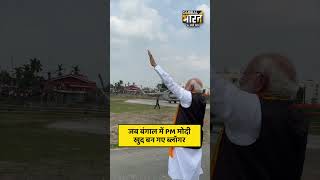 जब बंगाल में PM मोदी खुद बन गए ब्लॉगर