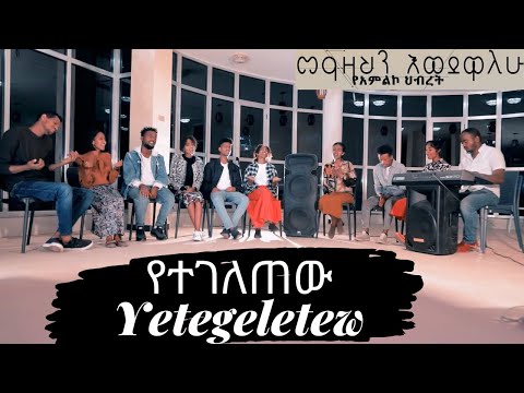 መዓዛህን እወደዋለው የዝማሬ አምልኮህብረት Original song Beti Tezera &Yosef Bekele New Ethiopian Amharic Mezmur 2020