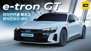 [카랩] 타이칸만큼 빠르고, 타이칸보다 편하고, 타이칸보다 싸다고? 아우디 e-트론 GT 시승기