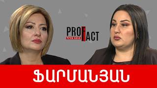Դատախազությունից իրավական գործընթաց ակնկալելը արկածախնդրություն է. Մարինե Ֆարմանյան /// ՊՐՈՖՖԱԿՏ