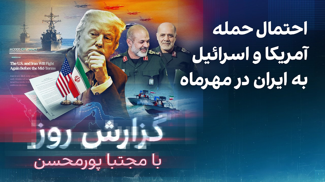 گزارش روز با مجتبا پورمحسن: احتمال حمله آمریکا و اسرائیل به ایران در مهرماه