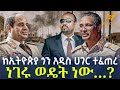 Ethiopia ከኢትዮጵያ ጎን አዲስ ሀገር ተፈጠረ ነገሩ ወዴት ነው