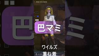 【重ね着】巴マミ【モンハンワイルズ】#重ね着 #ワイルズ #まどマギ