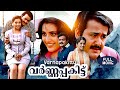 Varnapakittu Romantic Family Malayalam Full Movie Mohanlal Meena