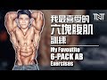 六块小面包超级组锻炼| My Favourite 6-Pack Ab Exercises | Terrence Teo