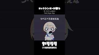 【Aメロ】'ヤラララ' (YARARARA)歌ってみた🫟 #야라라라 #Vsinger #ボカロ