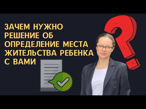 МЕСТО ЖИТЕЛЬСТВА РЕБЕНКА ПОСЛЕ РАЗВОДА/ЗАЧЕМ НУЖНО РЕШЕНИЕ СУДА ОБ ОПРЕДЕЛЕНИИ МЕСТА ЖИТЕЛЬСТВА?!