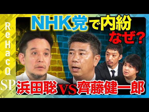 歴史文化学科 【なぜ政党辞めたんですか？】NHK党を電撃離党…齊藤健一郎に全部聞いてみた【ReHacQ高橋弘樹】