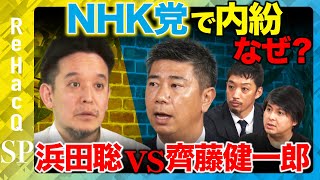 【なぜ政党辞めたんですか？】NHK党を電撃離党…齊藤健一郎に全部聞いてみた【ReHacQ高橋弘樹】