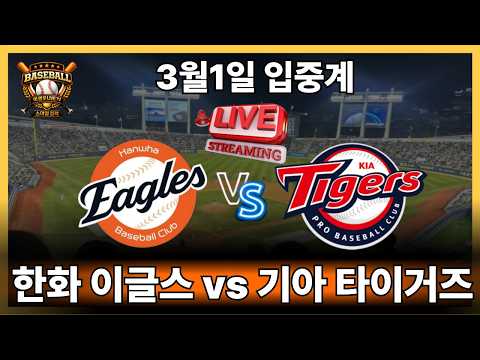 한화 연습경기 vs기아#한화이글스#kbo리그#야구#프로야구#오재원#정우주