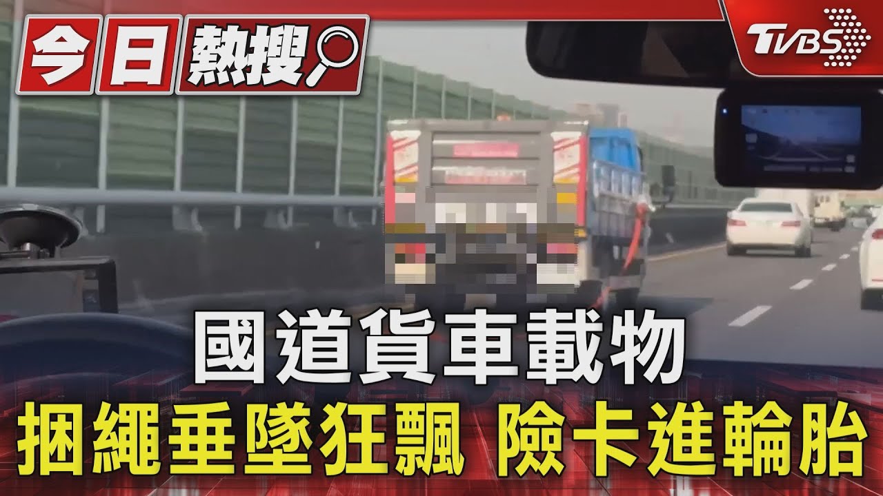 國道貨車載物 捆繩垂墜狂飄 險卡進輪胎