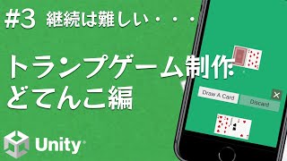 継続は難しい【Unityカードゲーム制作実況】【トランプゲームどてんこ編Part3】