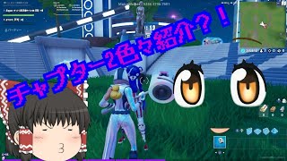 チャプター2を色々紹介？！part12【ゆっくり実況】【Fortnite】