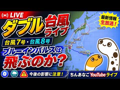 ブルーインパルス　輪島　2026　ダブル台風ライブ　台風７号・台風８号　ブルーインパルスは飛ぶのか？　輪島分屯基地開庁70周年記念行事【ちんあなご】石川県輪島市よりライブ配信