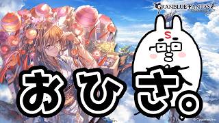 【グラブル】お久しぶりでございます。夏の暑さにやられたり風邪を引いたりぐったりしていましたが皆さんはお元気でしょうか。